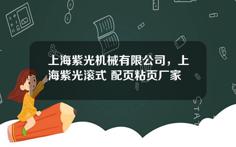上海紫光机械有限公司，上海紫光滚式 配页粘页厂家